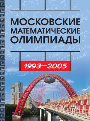 cover image of Московские математические олимпиады 1993—2005 г.